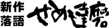 せめ達磨題字